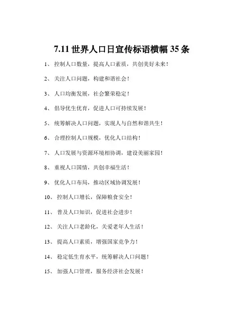 7.11世界人口日宣传标语横幅35条