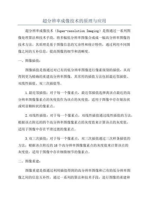 超分辨率成像技术的原理与应用
