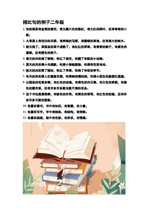 排比句的例子二年级