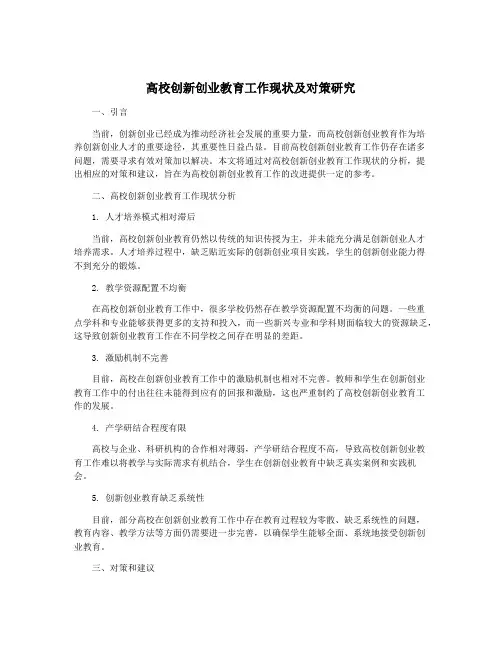 高校创新创业教育工作现状及对策研究