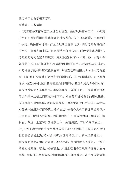 变电站工程雨季施工方案