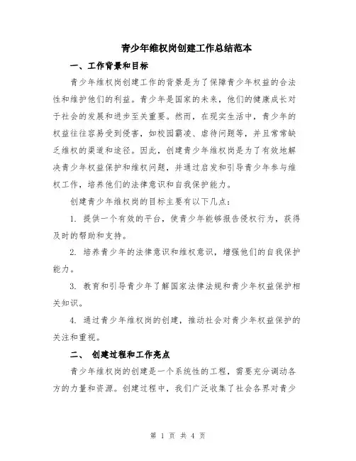 青少年维权岗创建工作总结范本