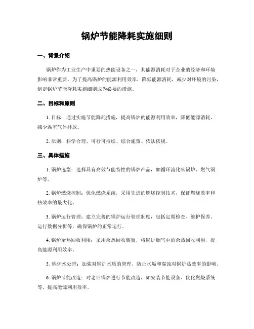 锅炉节能降耗实施细则