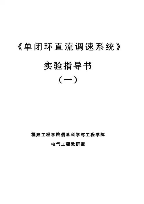 单闭环直流调速系统实验指导书.doc