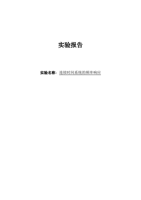 信号与系统连续时间系统的频率响应