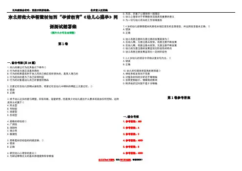 东北师范大学智慧树知到“学前教育”《幼儿心理学》网课测试题答案卷4