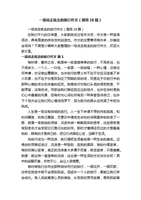 一场说走就走的旅行作文（通用28篇）