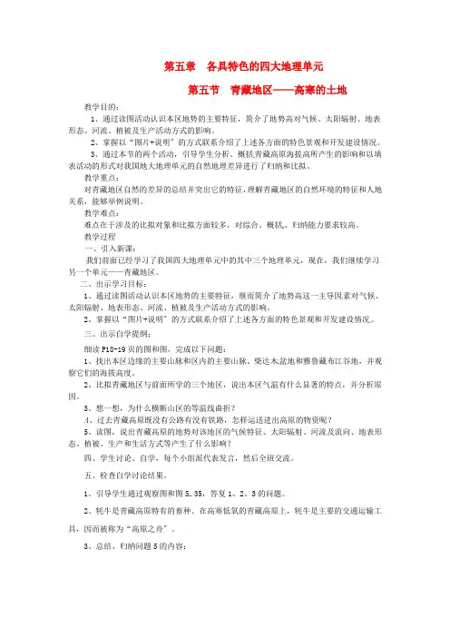 《青藏地区——高寒的土地》word教案 (公开课)2020年粤教版地理 (2)