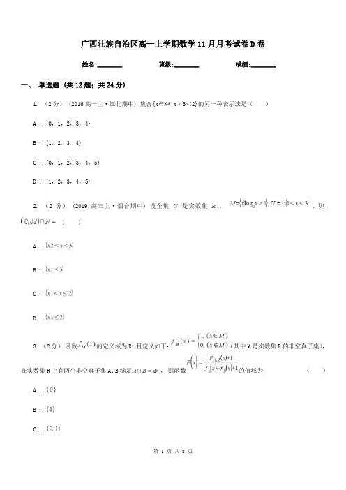 广西壮族自治区高一上学期数学11月月考试卷D卷