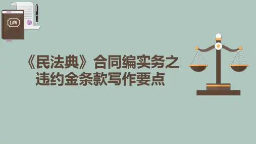 《民法典》合同编实务之违约金条款写作要点