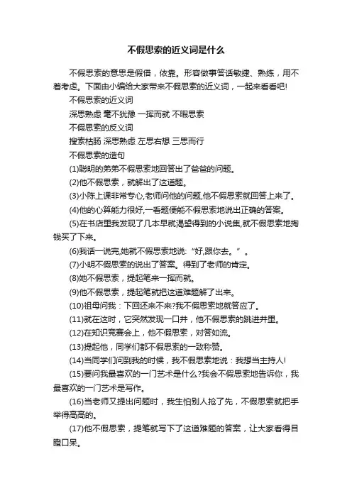 不假思索的近义词是什么