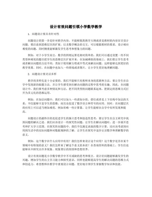 设计有效问题引领小学数学教学