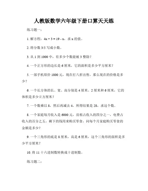 人教版数学六年级下册口算天天练