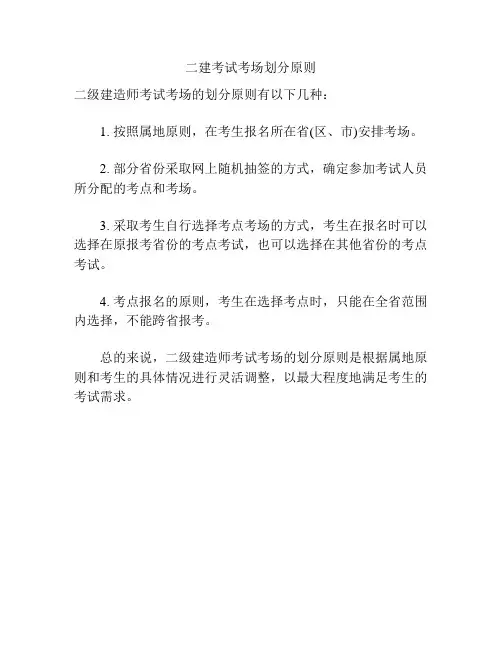 二建考试考场划分原则