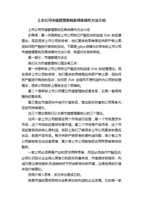 上市公司市值管理案例及具体操作方法介绍