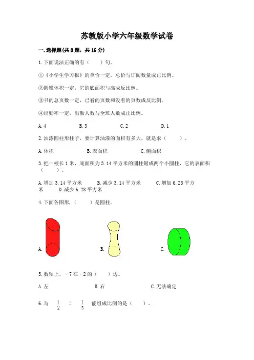 苏教版小学六年级数学试卷带答案(综合卷)