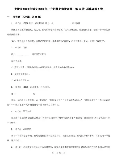安徽省2020年语文2020年三升四暑期衔接训练：第12讲 写作训练A卷