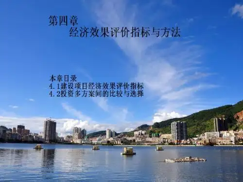 经济效果评价指标与方法