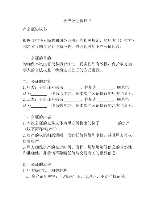 析产公证协议书