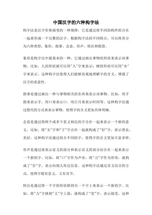 中国汉字的六种构字法