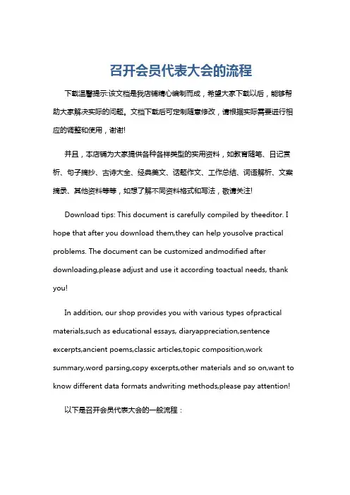 召开会员代表大会的流程