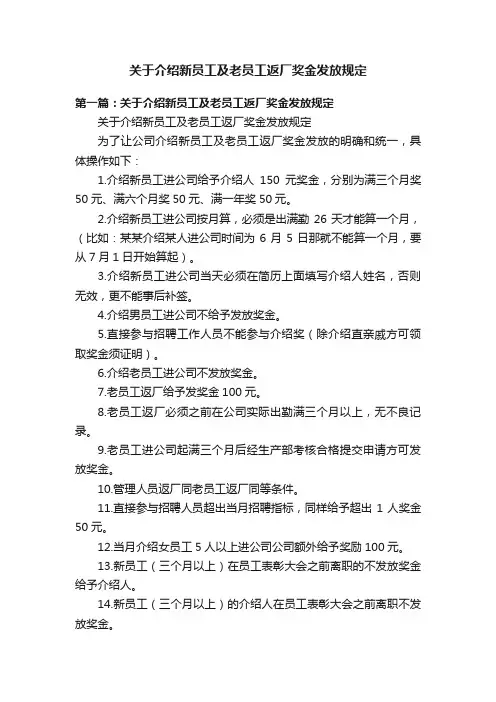 关于介绍新员工及老员工返厂奖金发放规定