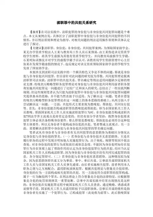 渎职罪中的共犯关系研究