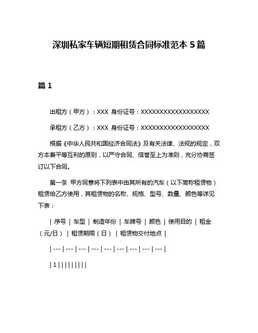 深圳私家车辆短期租赁合同标准范本5篇