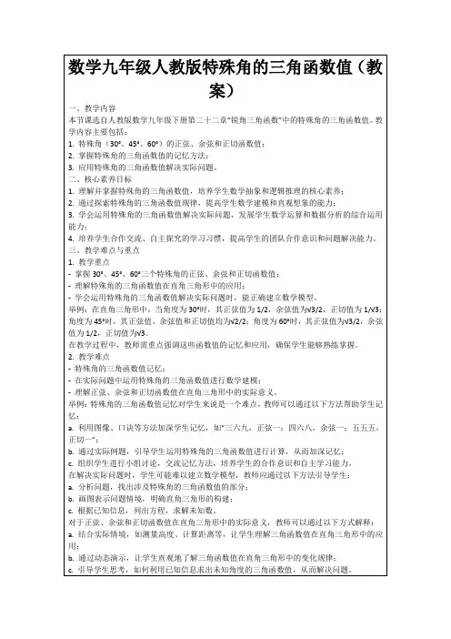 数学九年级人教版特殊角的三角函数值(教案)