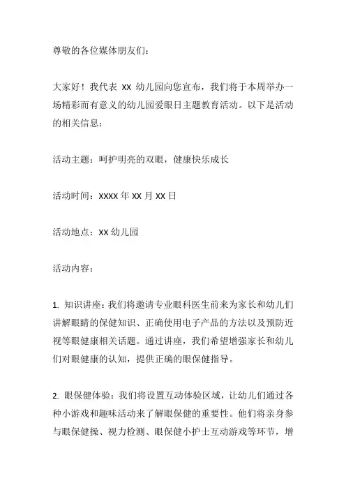 幼儿园爱眼日主题教育活动新闻稿