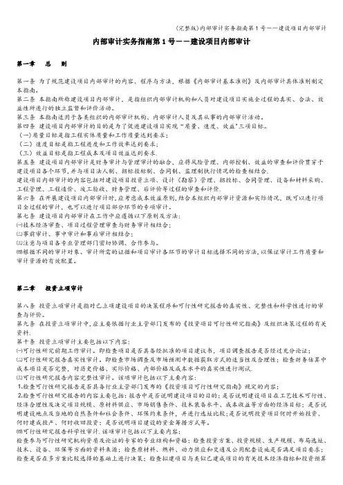 (完整版)内部审计实务指南第1号――建设项目内部审计