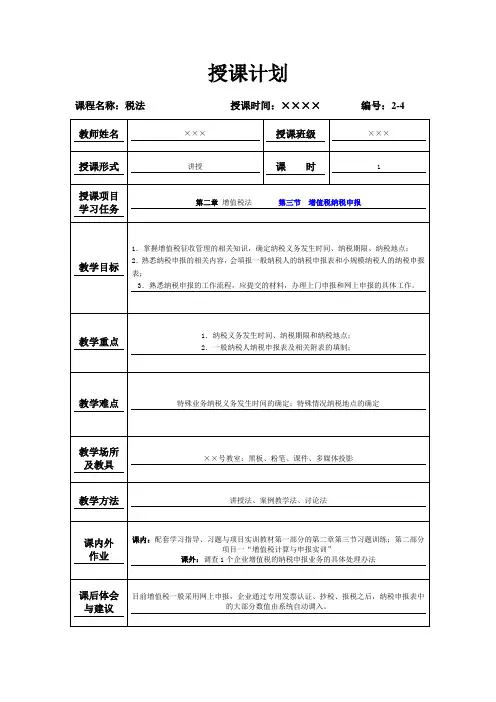 《税法》(第三版高教版)教案：第二章第三节  增值税纳税申报(梁伟样 编)