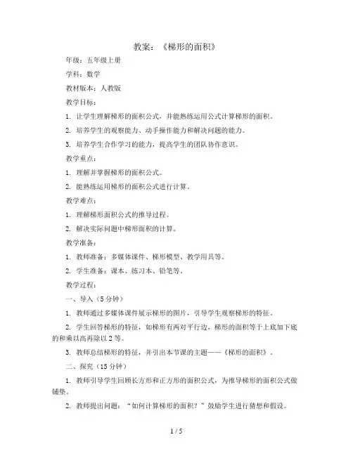 《梯形的面积》(教案)五年级上册数学人教版