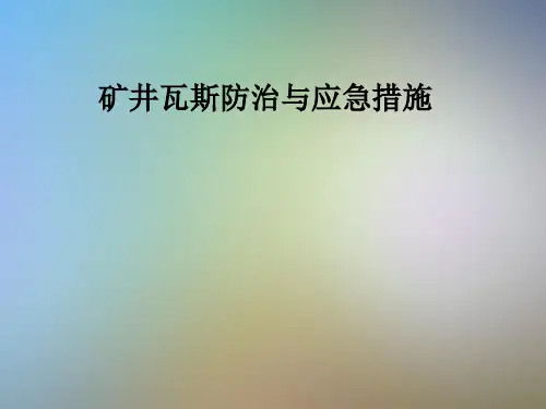 矿井瓦斯防治与应急措施