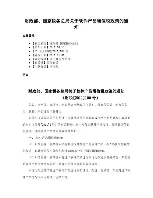 财政部、国家税务总局关于软件产品增值税政策的通知