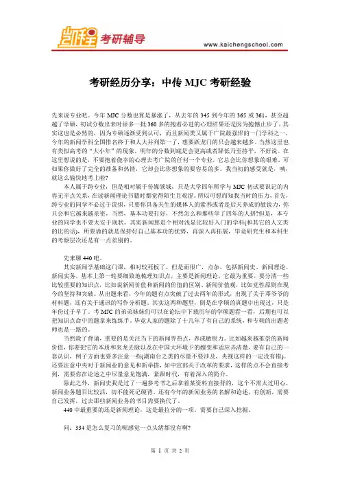 考研经历分享：中传MJC考研经验