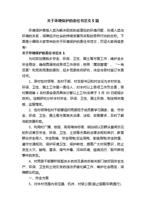 关于环境保护的责任书范文5篇