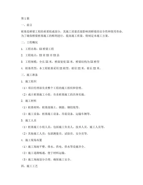 桥梁类桩基施工方案(3篇)
