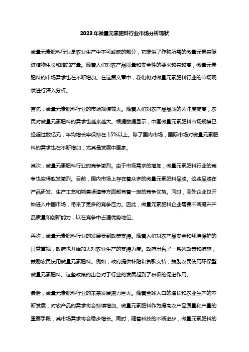2023年微量元素肥料行业市场分析现状