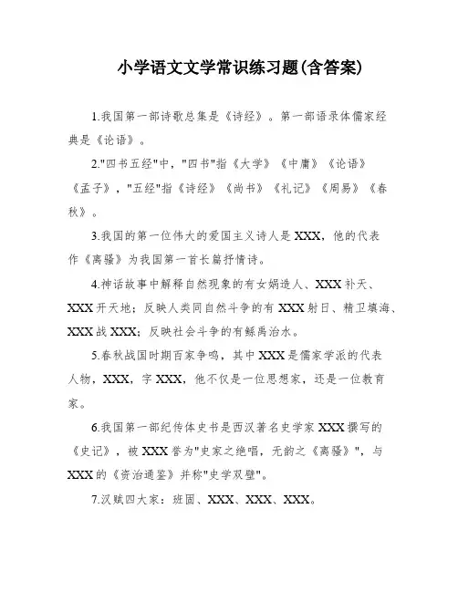小学语文文学常识练习题(含答案)