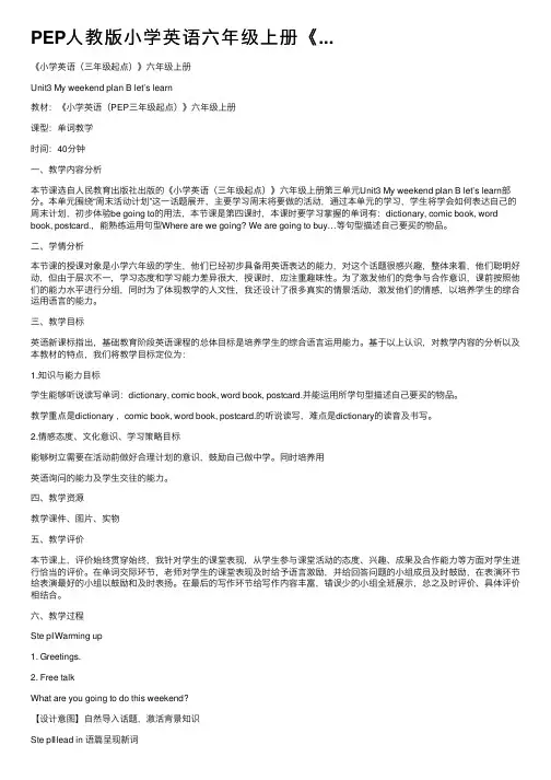 PEP人教版小学英语六年级上册《...