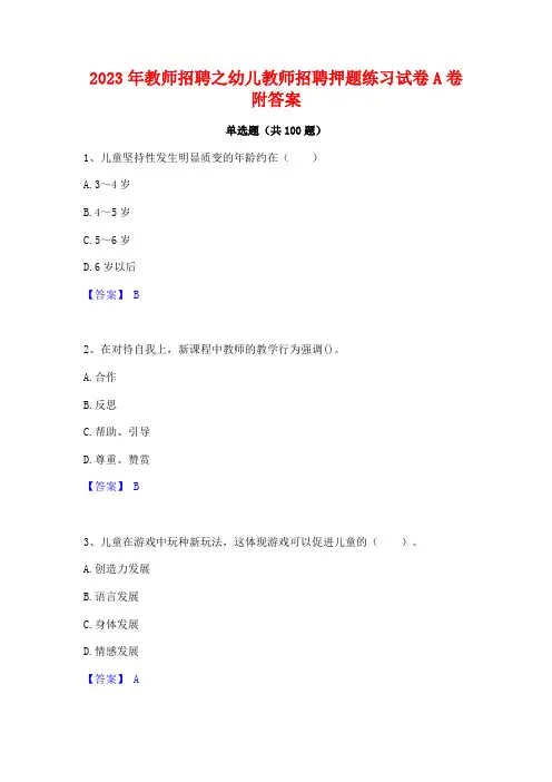 2023年教师招聘之幼儿教师招聘押题练习试卷A卷附答案