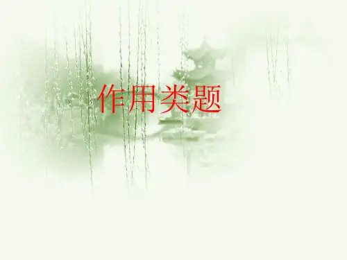 作用类题