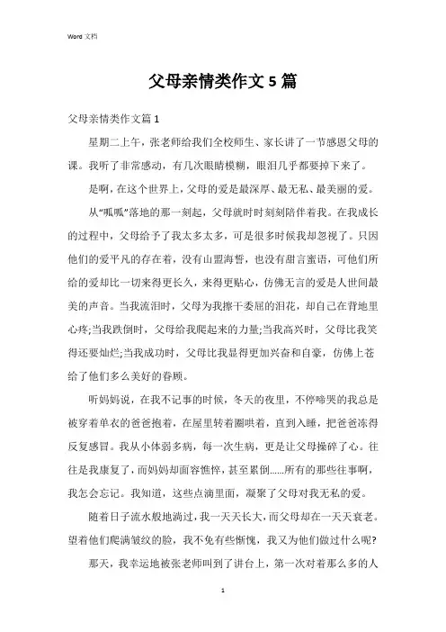 父母亲情类作文5篇