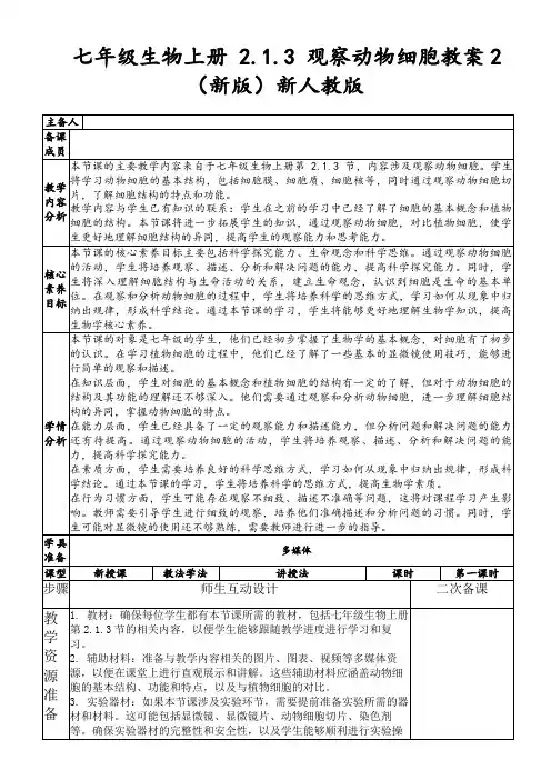 七年级生物上册2.1.3观察动物细胞教案2(新版)新人教版