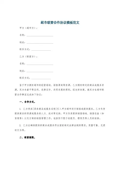 超市联营合作协议模板范文