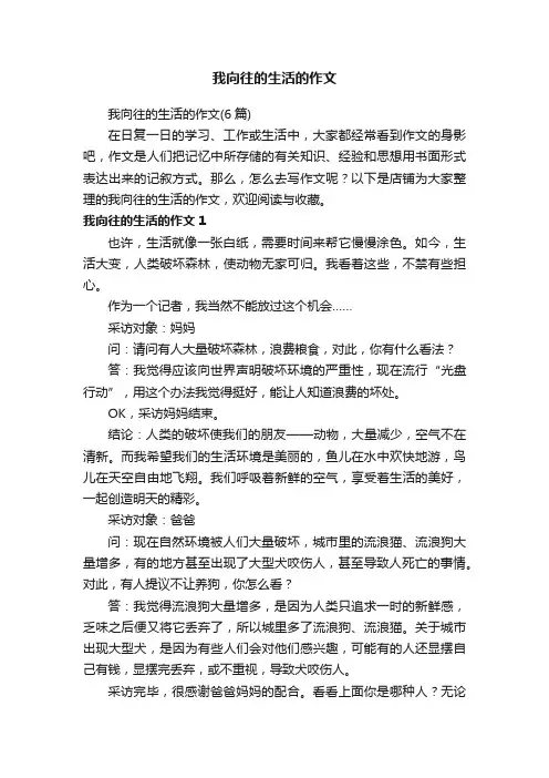 我向往的生活的作文