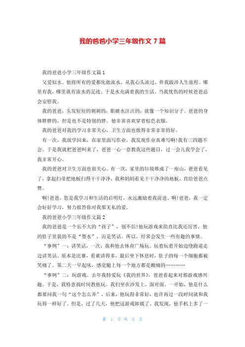 我的爸爸小学三年级作文7篇