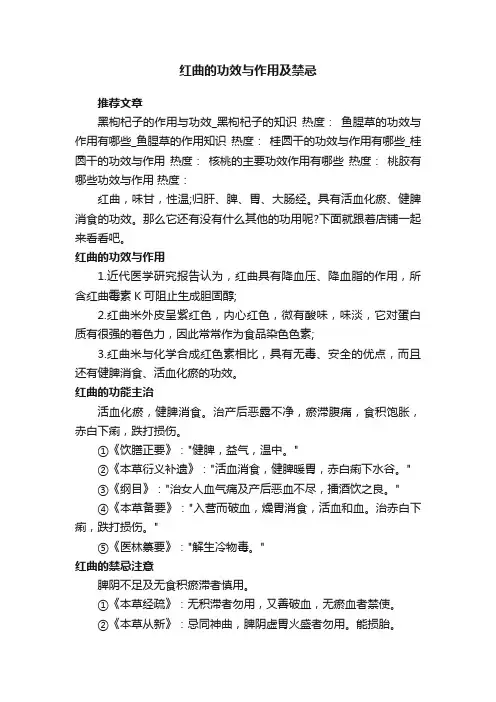 红曲的功效与作用及禁忌