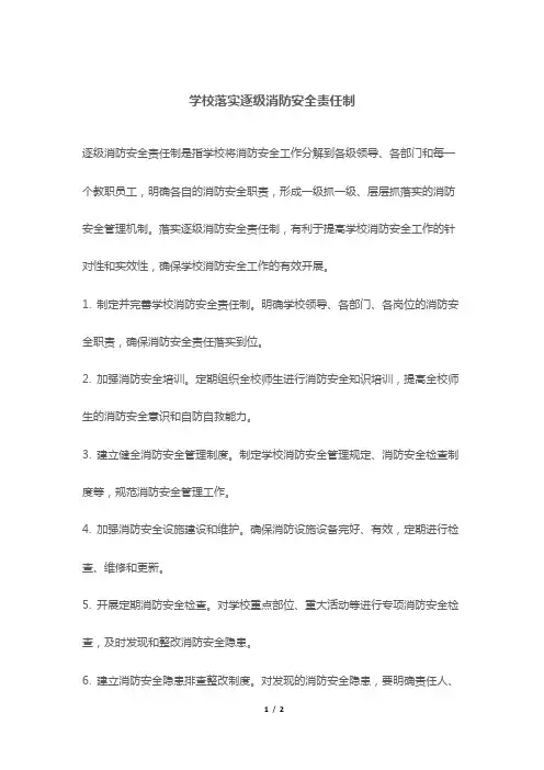 学校落实逐级消防安全责任制